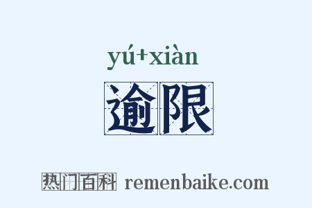逾限是什么意思的图片